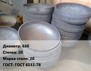 Днище 630 s=20 Сталь: 20 ГОСТ: ГОСТ 6533-78